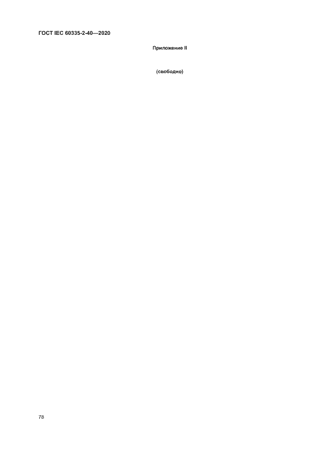 Страница 84 ГОСТ IEC 60335-2-40-2020