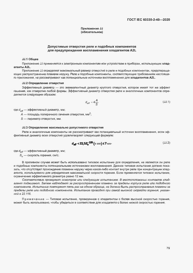 Страница 85 ГОСТ IEC 60335-2-40-2020