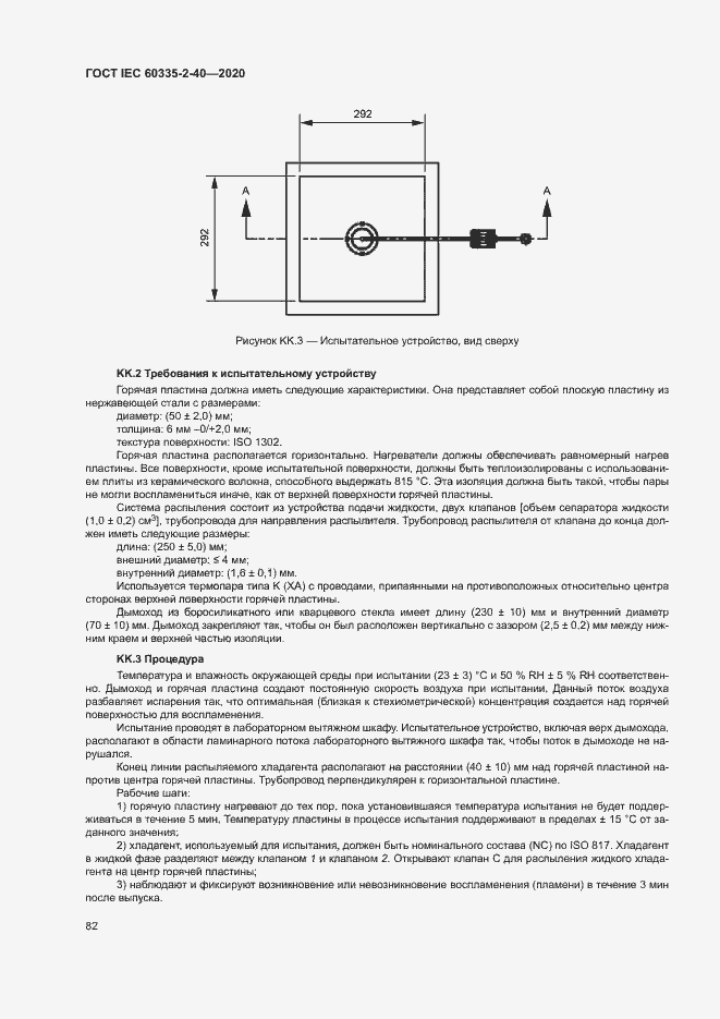 Страница 88 ГОСТ IEC 60335-2-40-2020