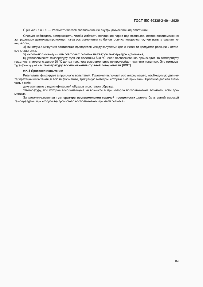 Страница 89 ГОСТ IEC 60335-2-40-2020