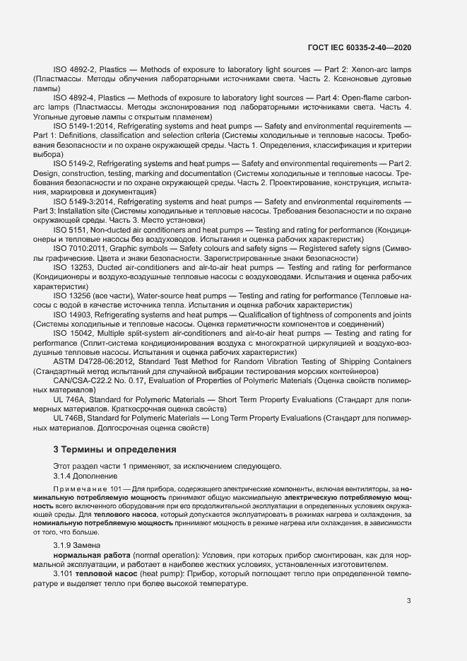 Страница 9 ГОСТ IEC 60335-2-40-2020