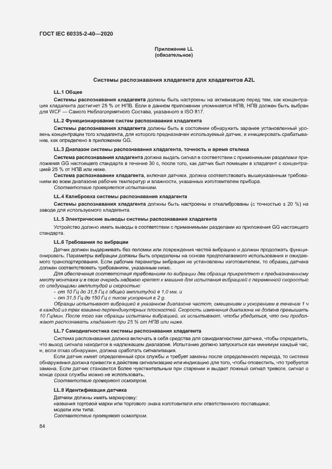 Страница 90 ГОСТ IEC 60335-2-40-2020