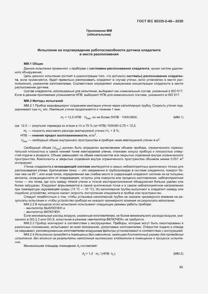 Страница 91 ГОСТ IEC 60335-2-40-2020