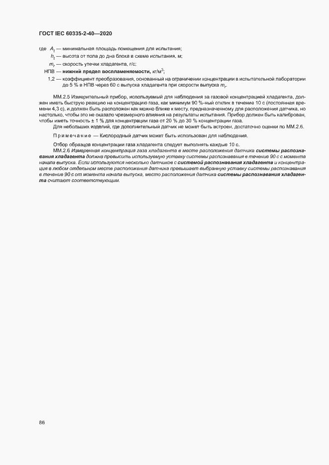 Страница 92 ГОСТ IEC 60335-2-40-2020