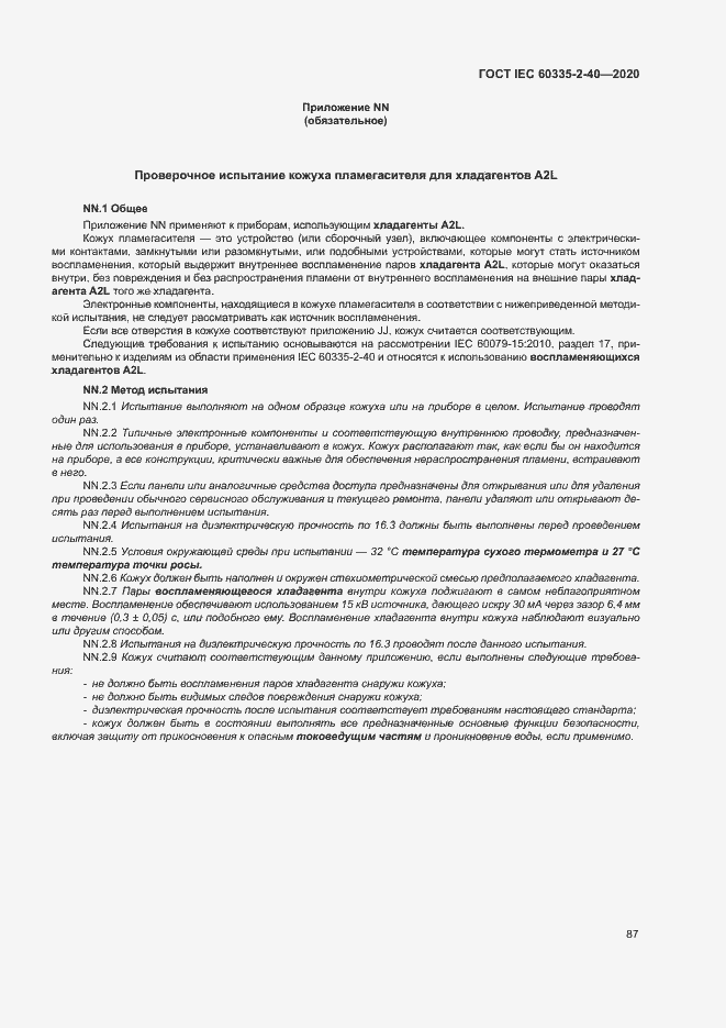 Страница 93 ГОСТ IEC 60335-2-40-2020