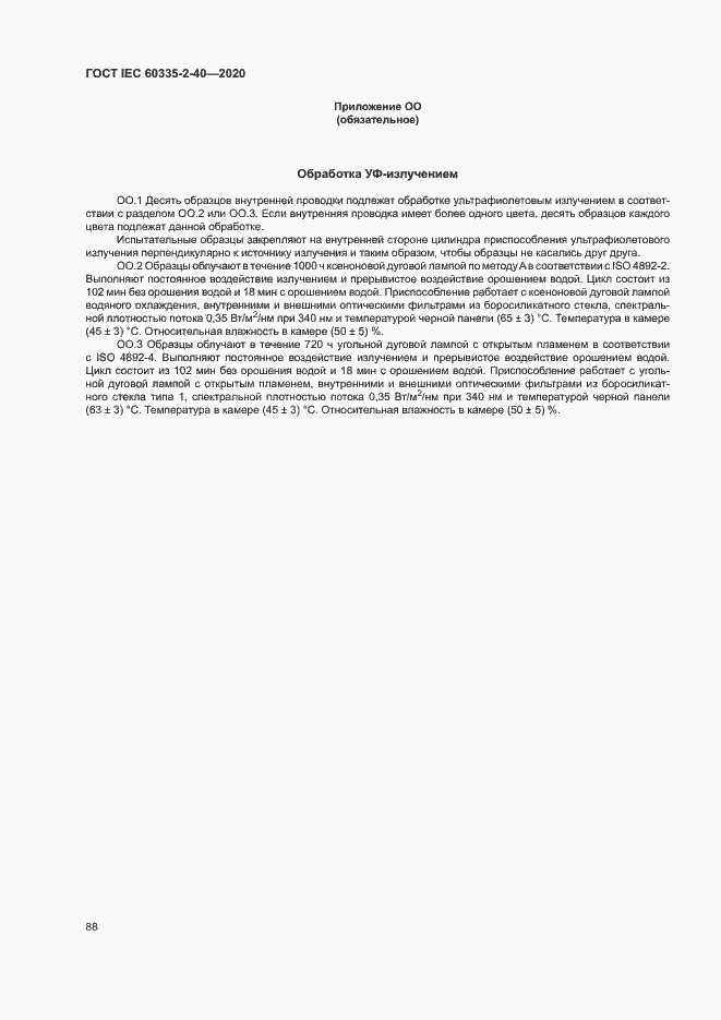 Страница 94 ГОСТ IEC 60335-2-40-2020