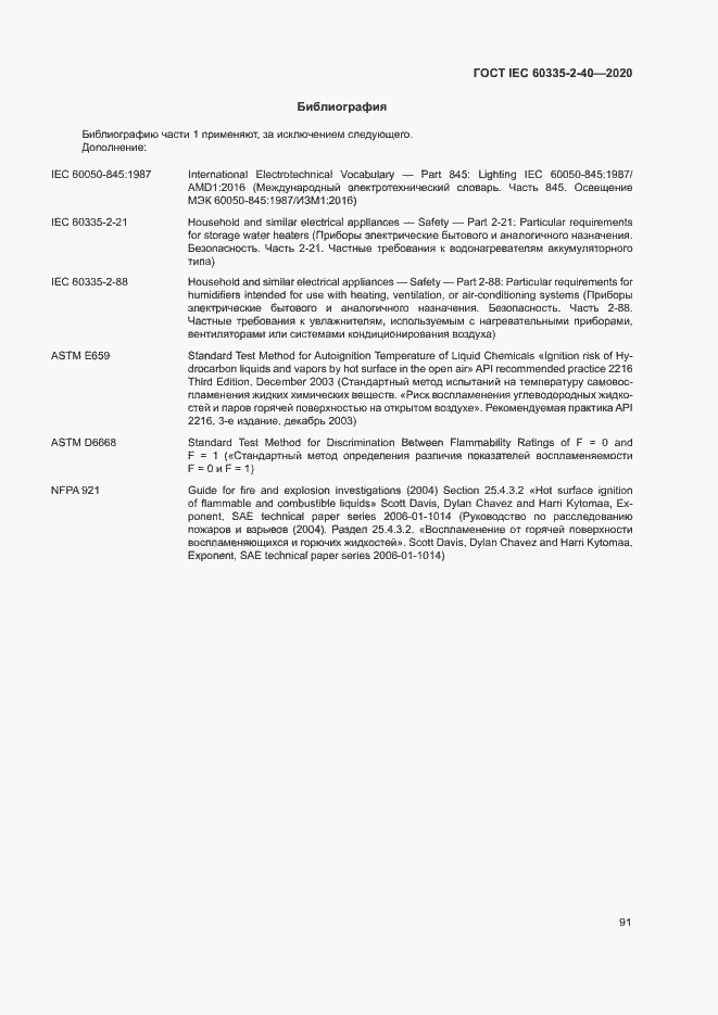 Страница 97 ГОСТ IEC 60335-2-40-2020