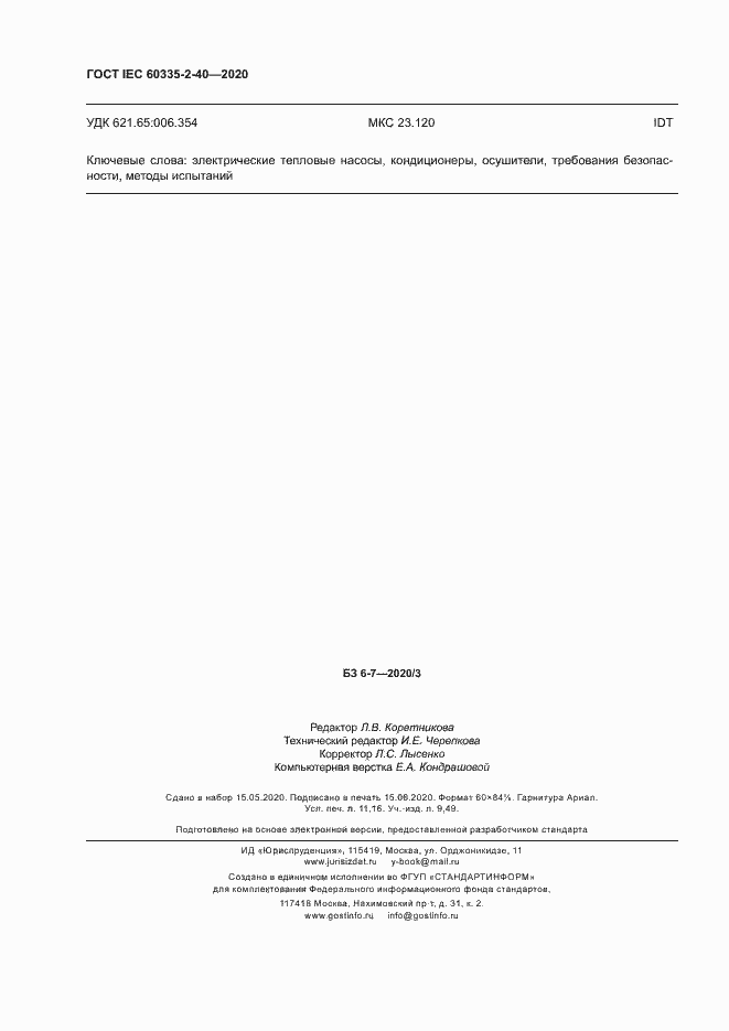 Страница 98 ГОСТ IEC 60335-2-40-2020