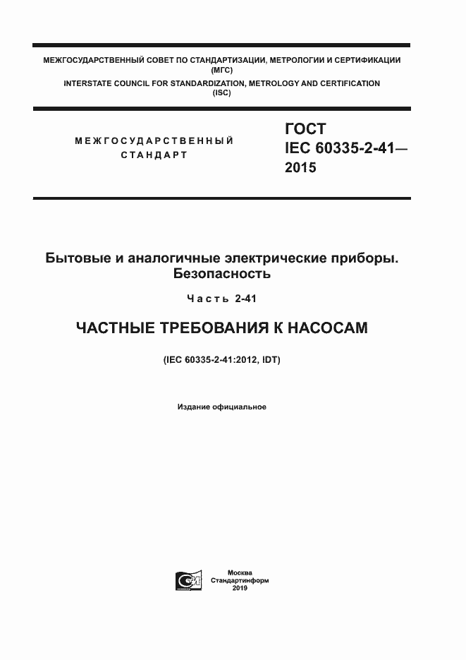 Страница 1 ГОСТ IEC 60335-2-41-2015