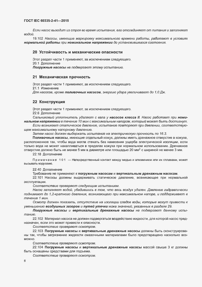 Страница 10 ГОСТ IEC 60335-2-41-2015