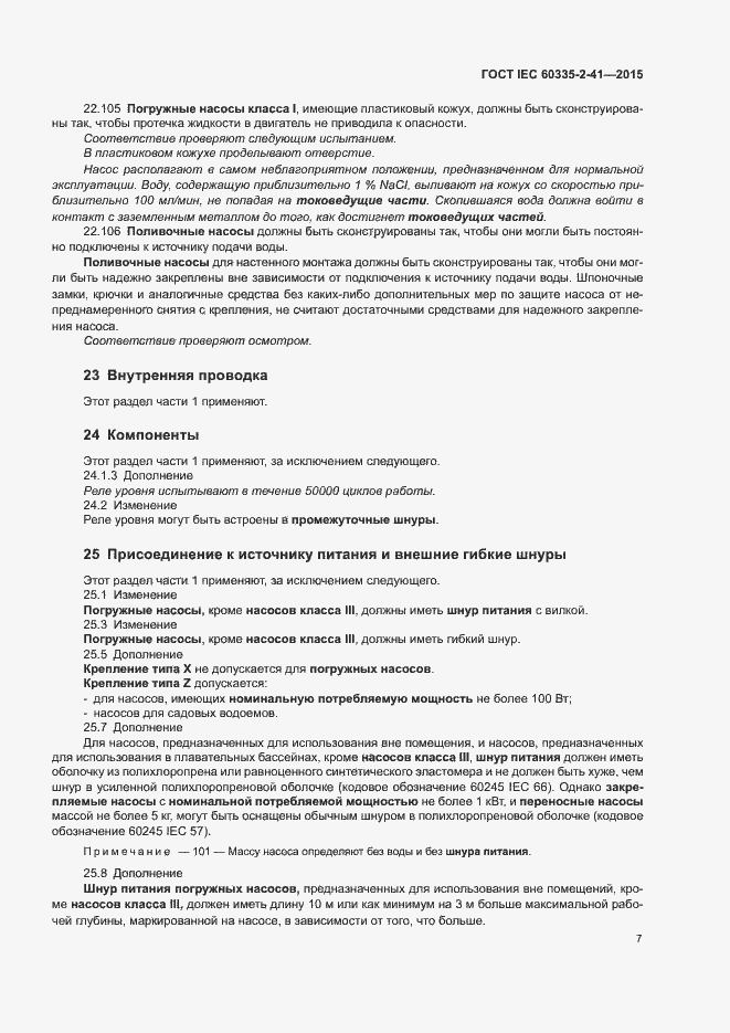 Страница 11 ГОСТ IEC 60335-2-41-2015