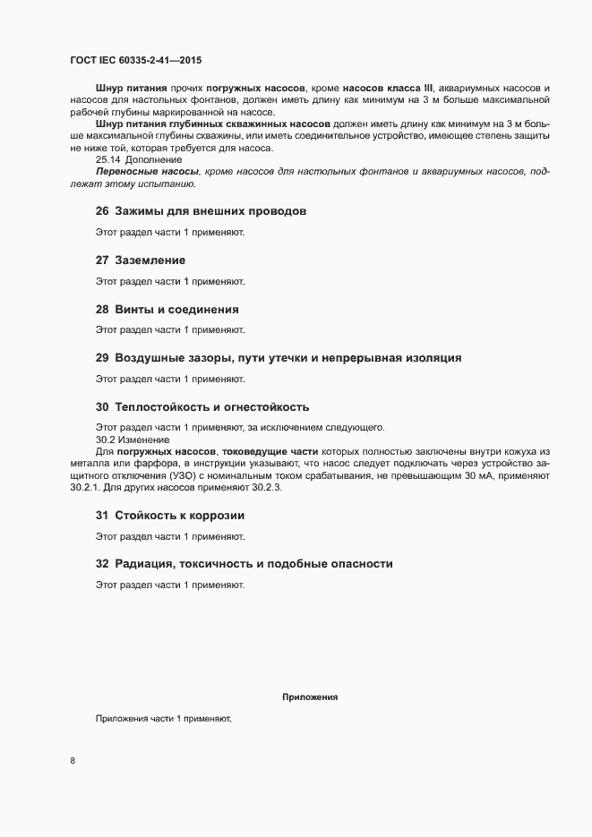 Страница 12 ГОСТ IEC 60335-2-41-2015