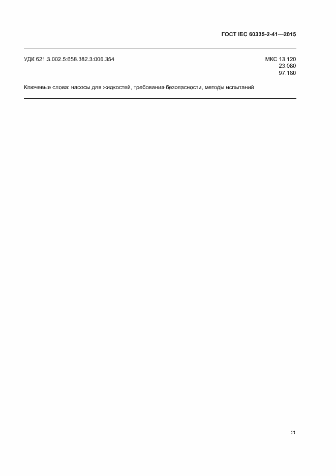 Страница 15 ГОСТ IEC 60335-2-41-2015