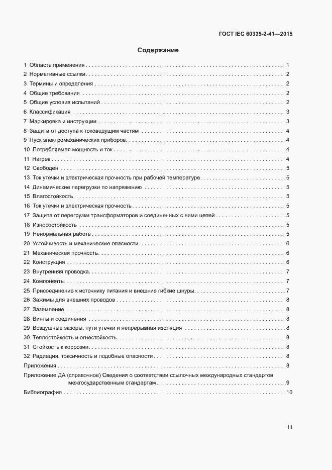 Страница 3 ГОСТ IEC 60335-2-41-2015