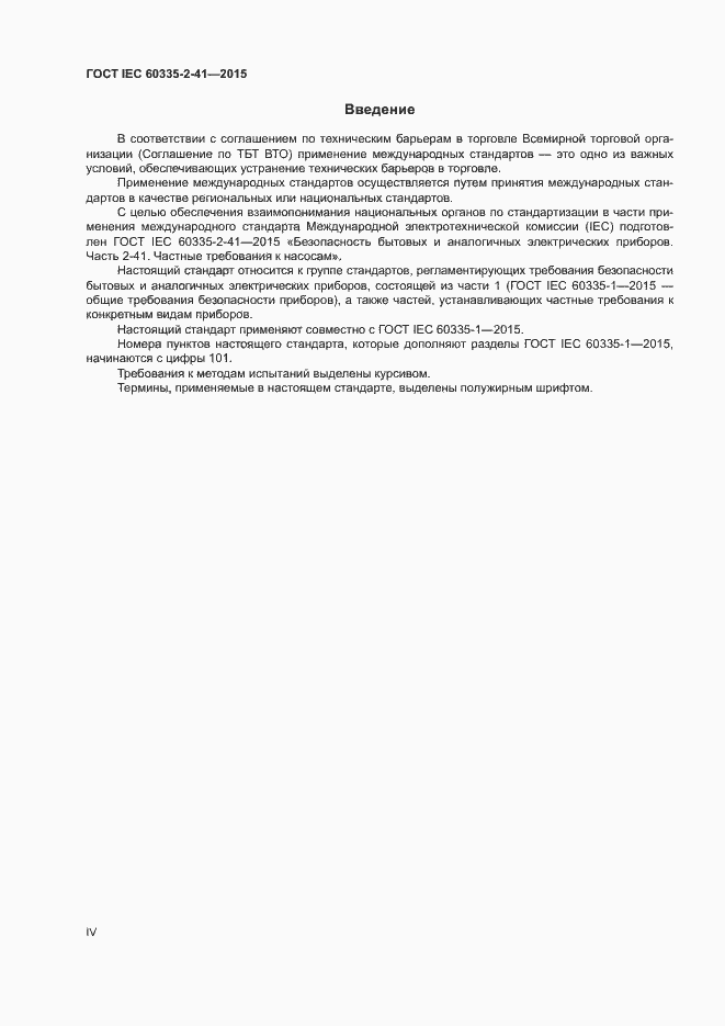 Страница 4 ГОСТ IEC 60335-2-41-2015
