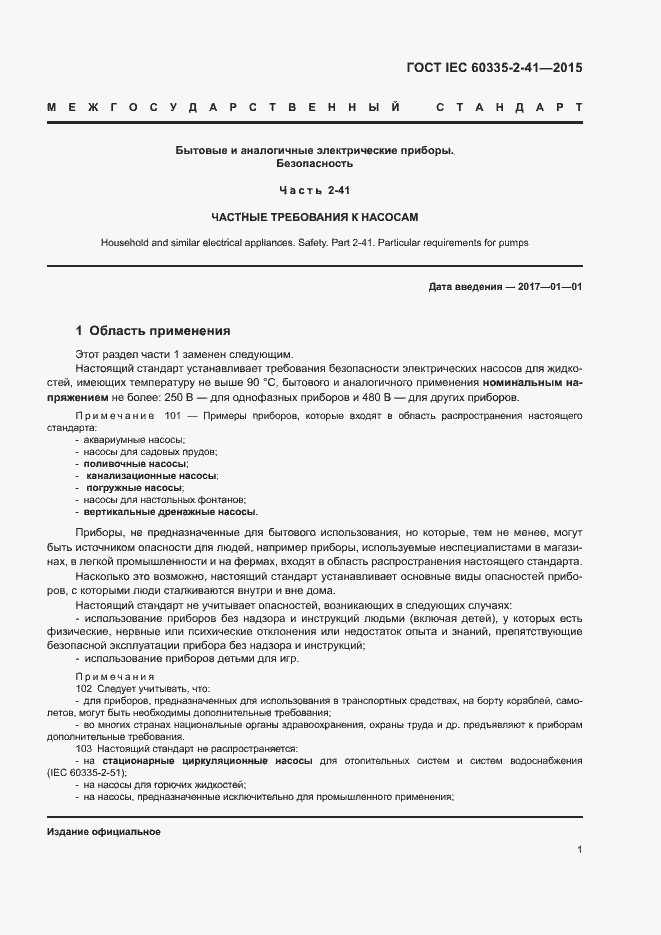 Страница 5 ГОСТ IEC 60335-2-41-2015