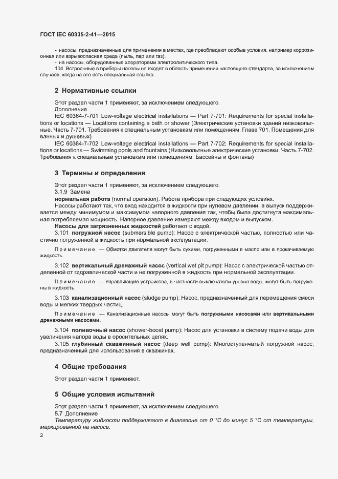 Страница 6 ГОСТ IEC 60335-2-41-2015