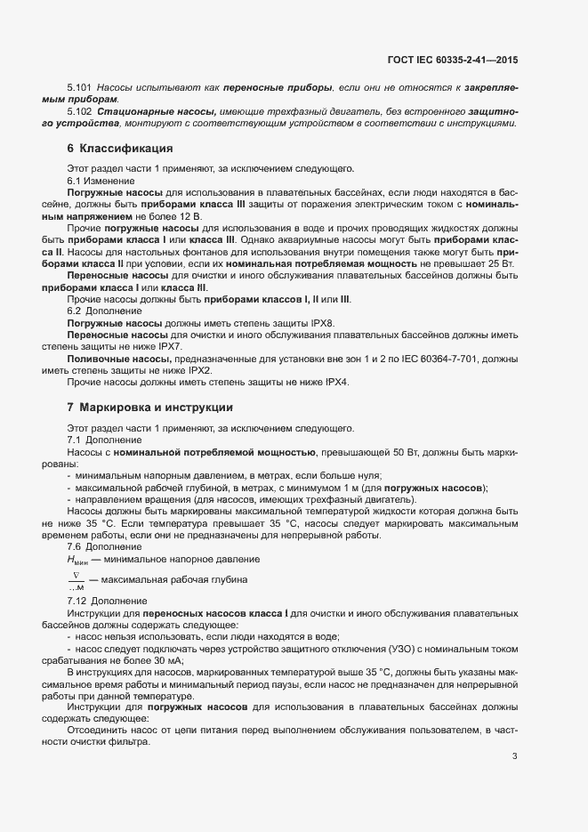 Страница 7 ГОСТ IEC 60335-2-41-2015
