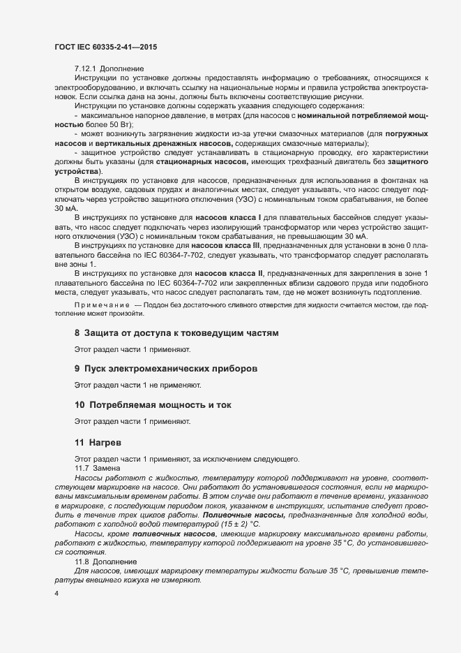 Страница 8 ГОСТ IEC 60335-2-41-2015