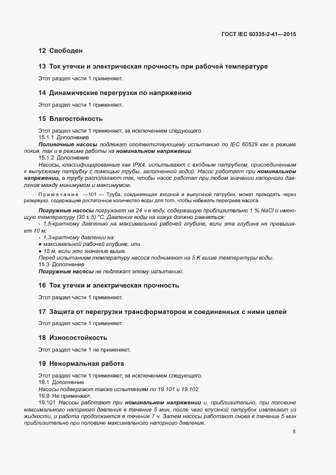 Страница 9 ГОСТ IEC 60335-2-41-2015