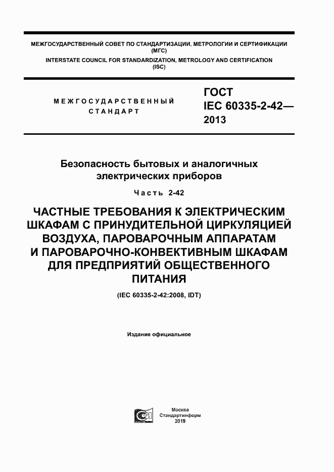 Страница 1 ГОСТ IEC 60335-2-42-2013