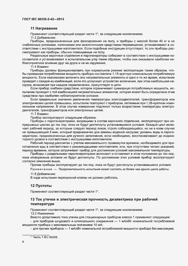 Страница 10 ГОСТ IEC 60335-2-42-2013