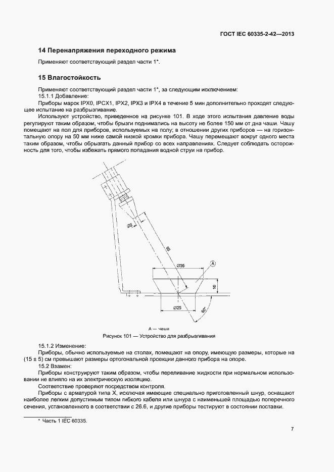 Страница 11 ГОСТ IEC 60335-2-42-2013