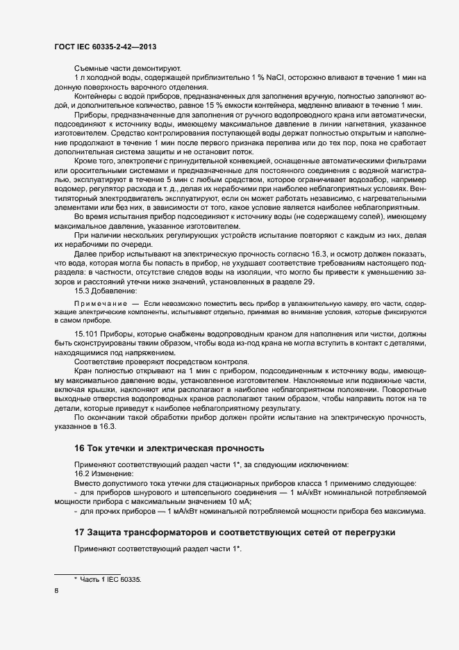 Страница 12 ГОСТ IEC 60335-2-42-2013