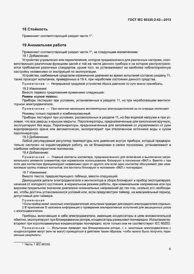 Страница 13 ГОСТ IEC 60335-2-42-2013