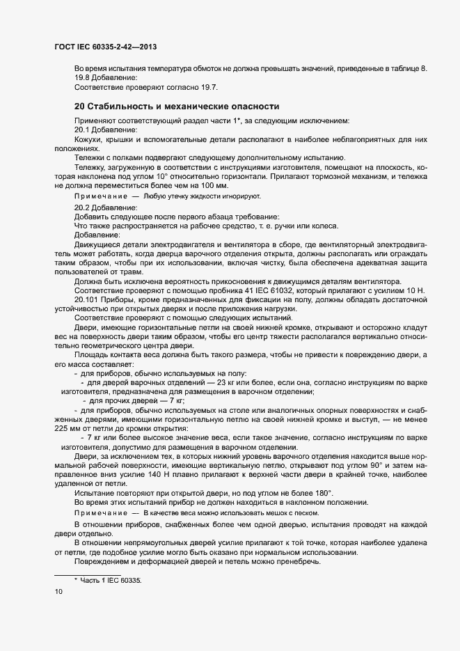 Страница 14 ГОСТ IEC 60335-2-42-2013