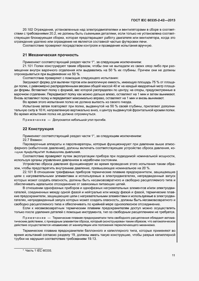 Страница 15 ГОСТ IEC 60335-2-42-2013