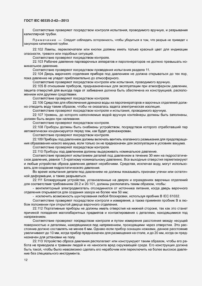 Страница 16 ГОСТ IEC 60335-2-42-2013