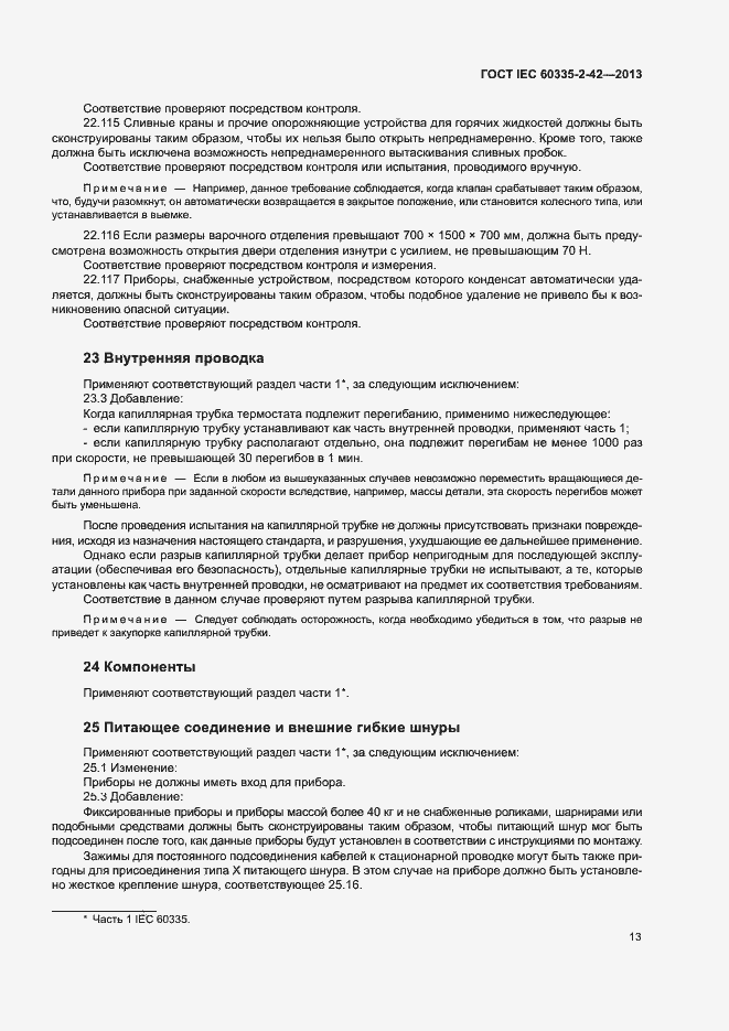 Страница 17 ГОСТ IEC 60335-2-42-2013