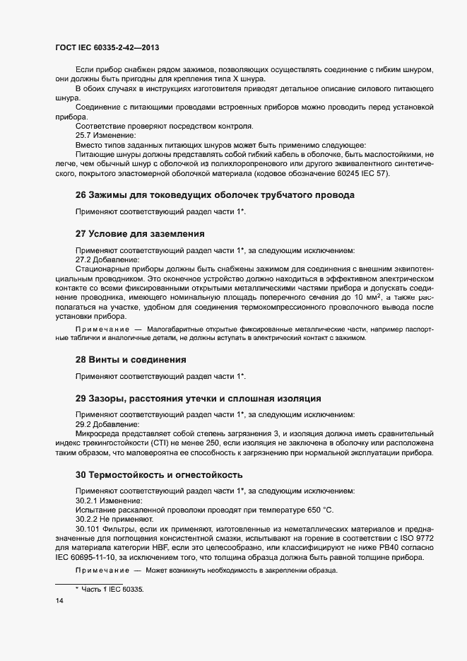 Страница 18 ГОСТ IEC 60335-2-42-2013