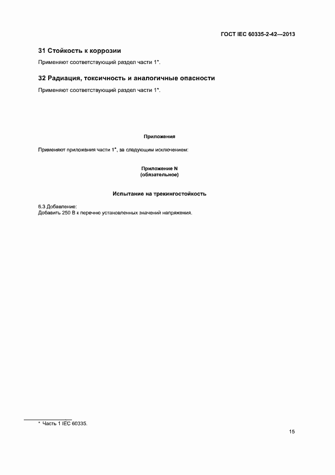 Страница 19 ГОСТ IEC 60335-2-42-2013