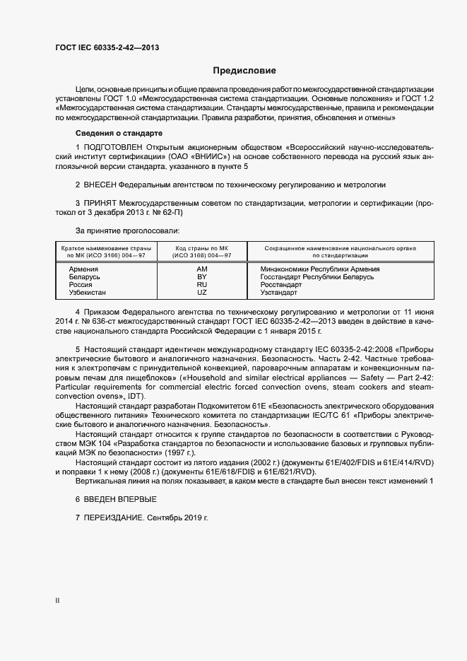 Страница 2 ГОСТ IEC 60335-2-42-2013