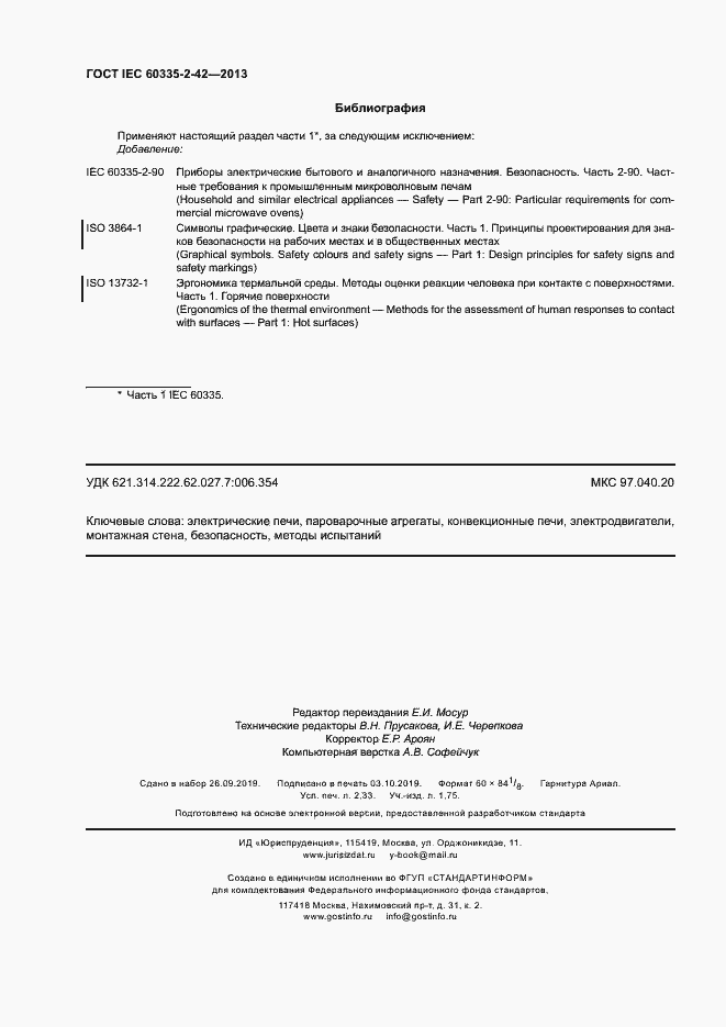 Страница 20 ГОСТ IEC 60335-2-42-2013