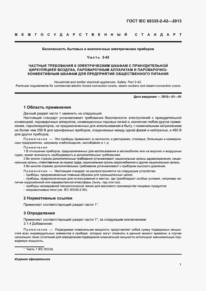 Страница 5 ГОСТ IEC 60335-2-42-2013