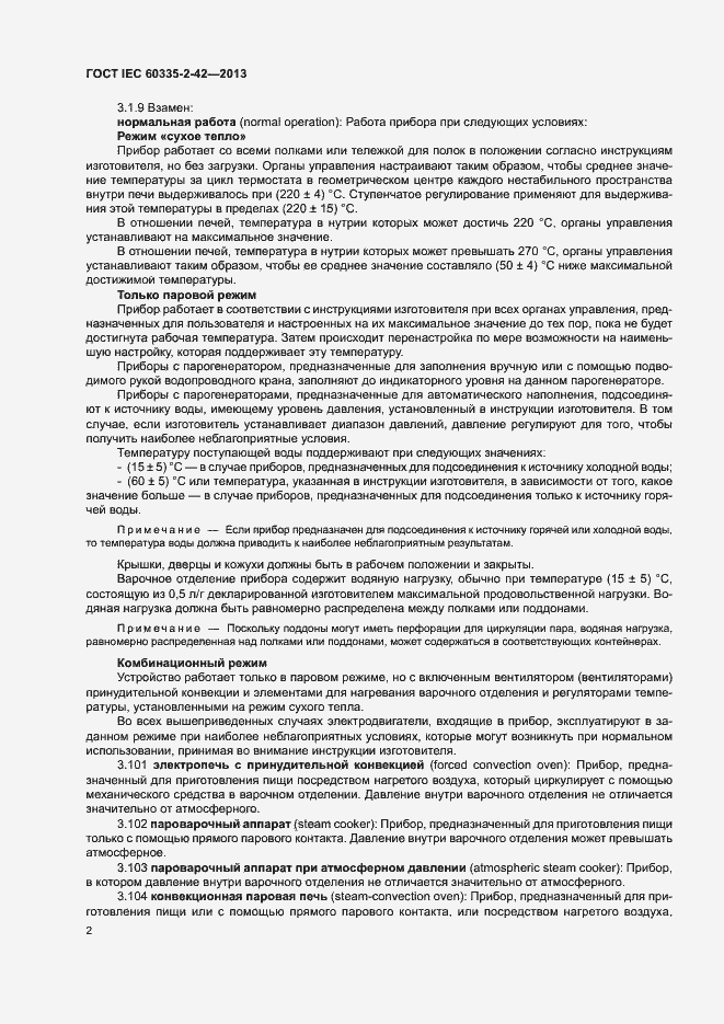 Страница 6 ГОСТ IEC 60335-2-42-2013