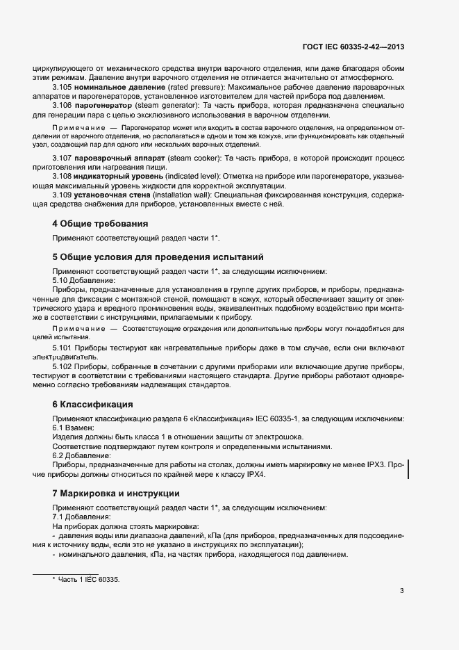 Страница 7 ГОСТ IEC 60335-2-42-2013