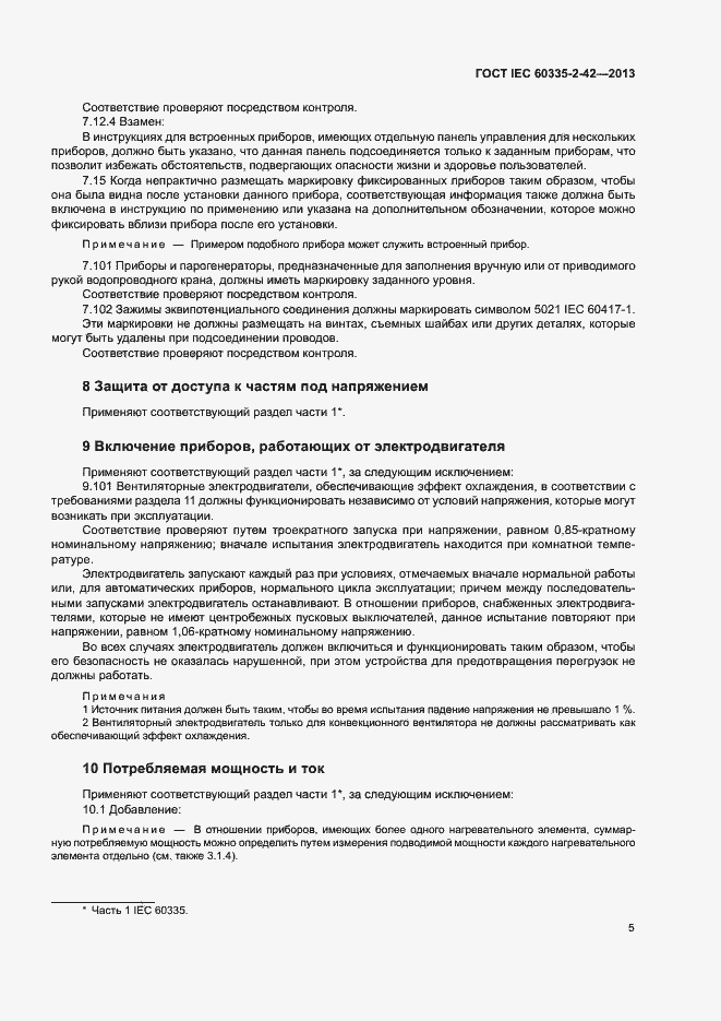 Страница 9 ГОСТ IEC 60335-2-42-2013