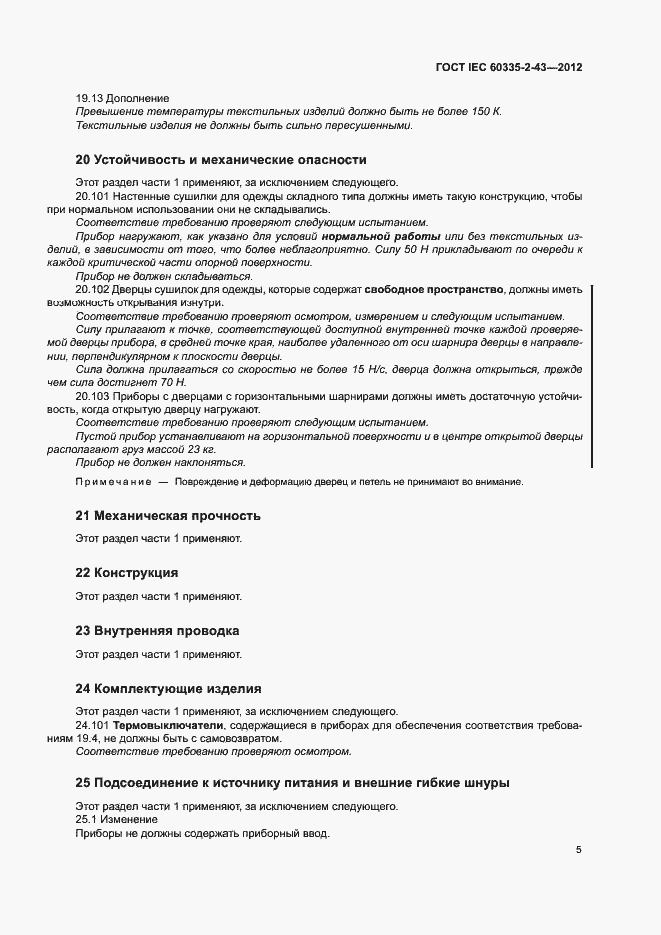 Страница 10 ГОСТ IEC 60335-2-43-2012