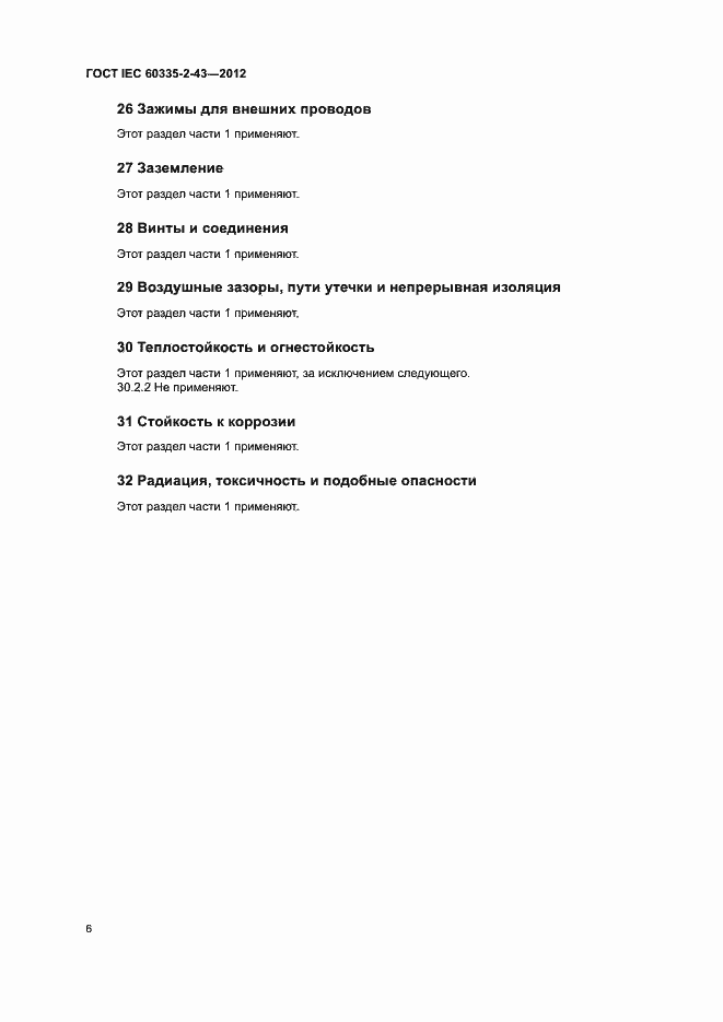 Страница 11 ГОСТ IEC 60335-2-43-2012