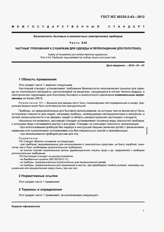 Страница 6 ГОСТ IEC 60335-2-43-2012