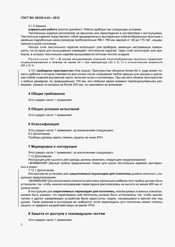 Страница 7 ГОСТ IEC 60335-2-43-2012