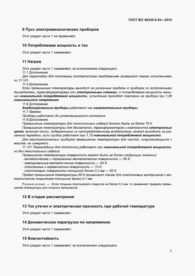 Страница 8 ГОСТ IEC 60335-2-43-2012