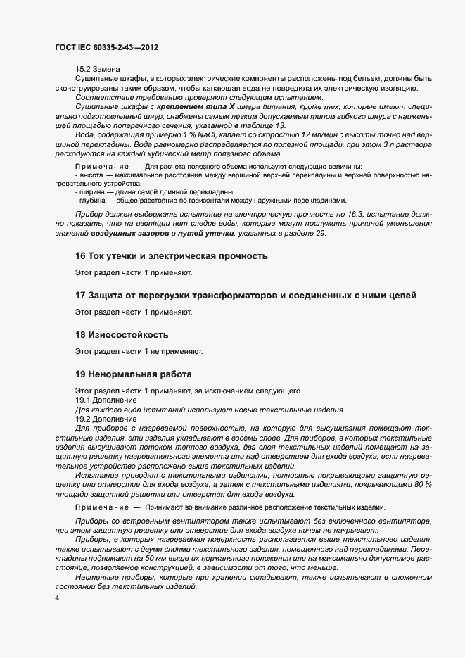 Страница 9 ГОСТ IEC 60335-2-43-2012