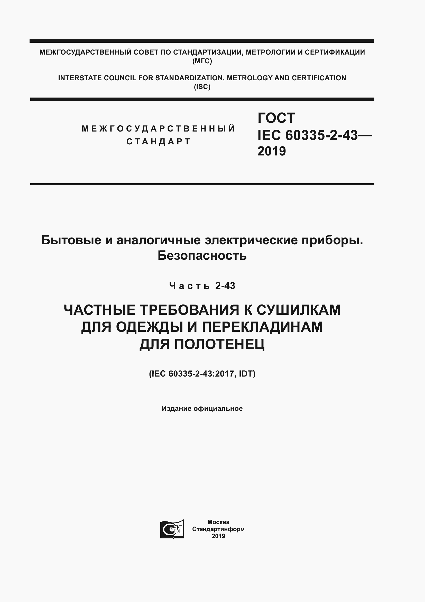 Страница 1 ГОСТ IEC 60335-2-43-2019