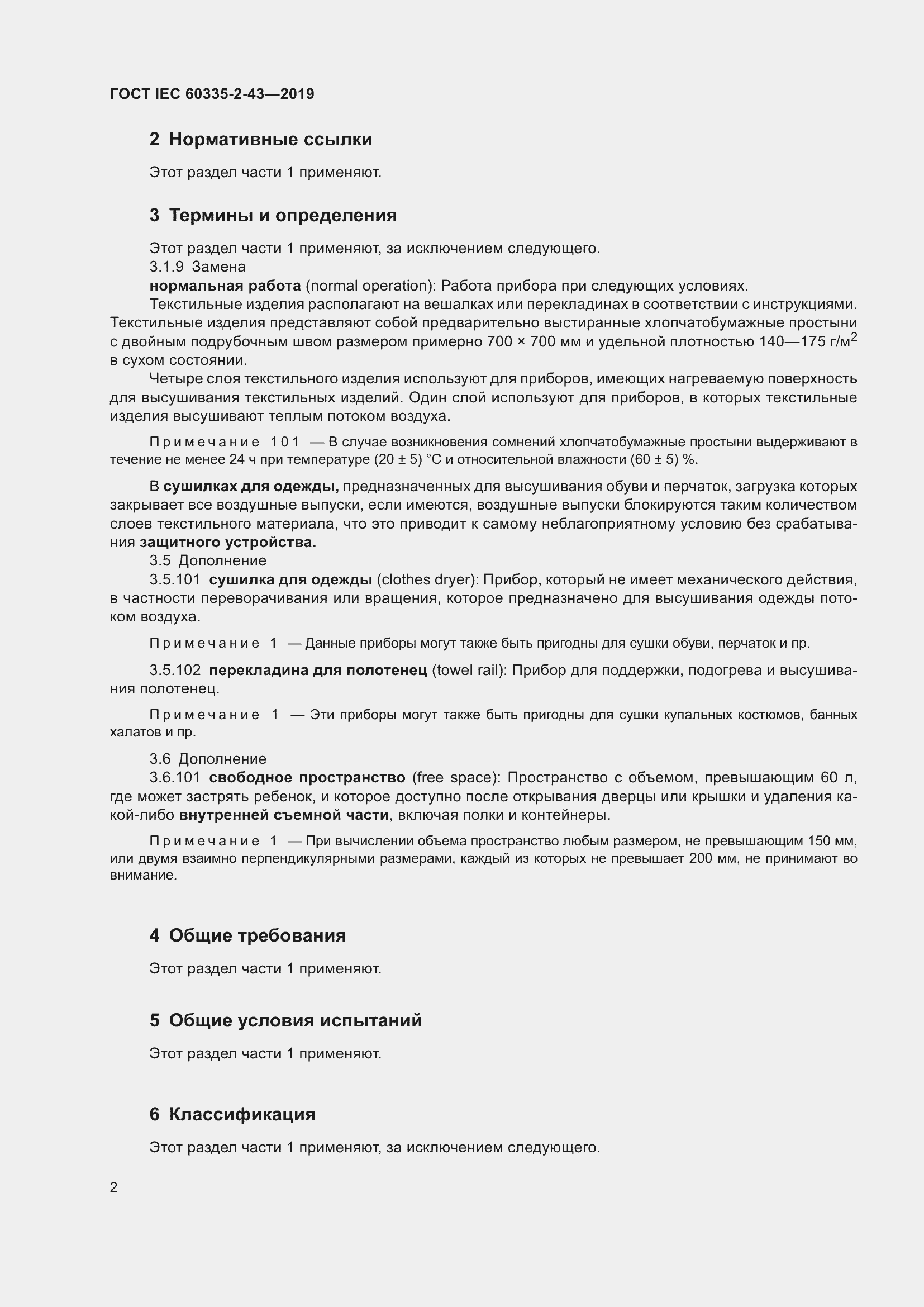 Страница 10 ГОСТ IEC 60335-2-43-2019