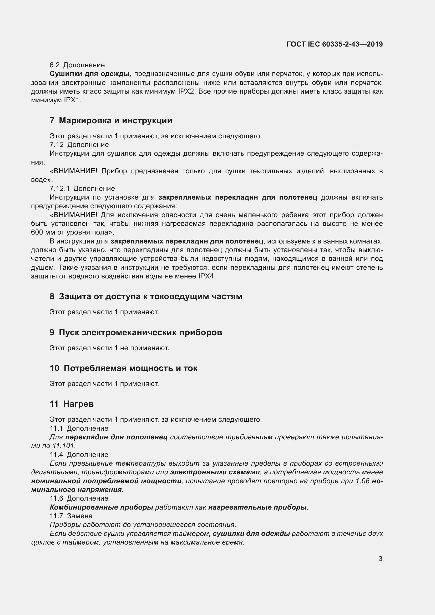 Страница 11 ГОСТ IEC 60335-2-43-2019